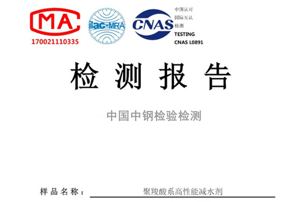 重庆聚羧酸系高性能减水剂检测报告