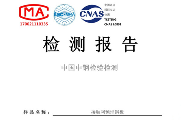 山东菏泽接触网预埋钢板检测报告