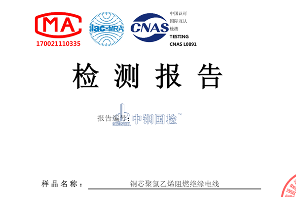 铜芯聚氯乙烯阻燃绝缘电线阻燃性能检测报告