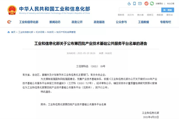 第四批产业技术基础公共服务平台名单