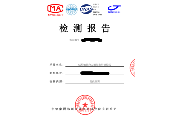 低松弛预应力混凝土用钢绞线检测报告