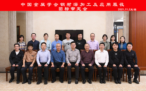 团标审定会代表