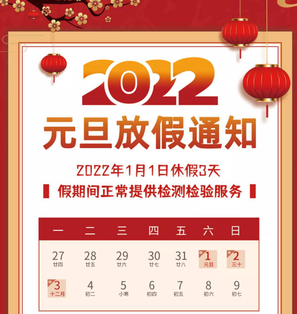 中钢国检元旦放假及假期值班安排