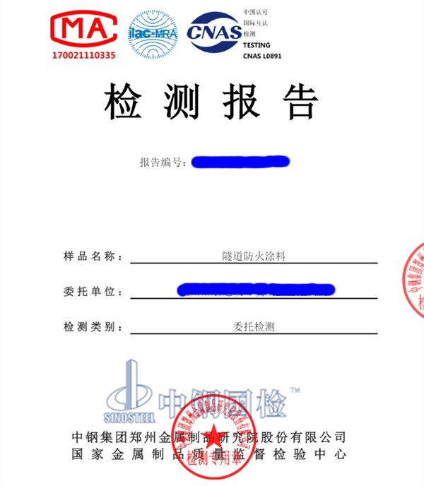 防火涂料检测报告图片