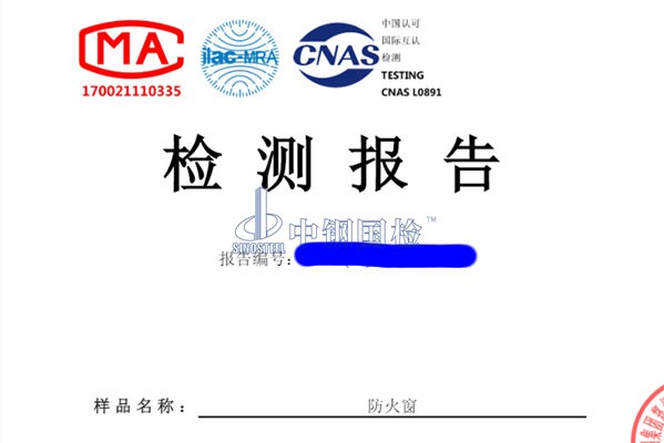 防火窗检测报告