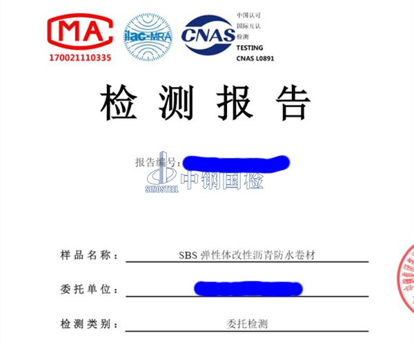 SBS 弹性体改性沥青防水卷材检测报告