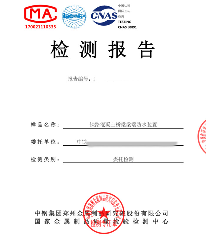 铁路混凝土桥梁梁端防水装置型式检测报告