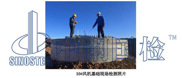 风力发电基础现场检测图片
