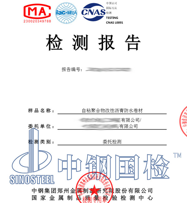 自粘卷材检测报告
