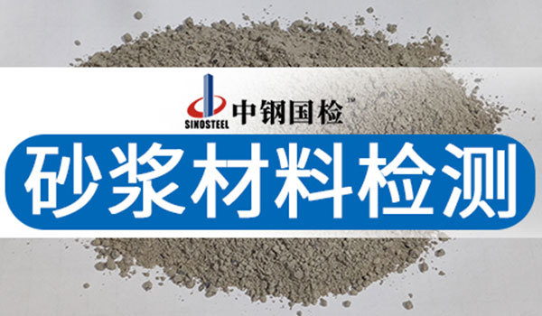 砂浆检测