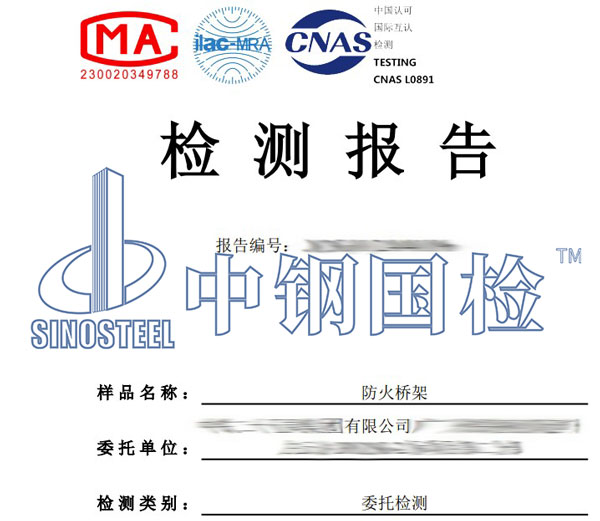 防火桥架第三方检测报告