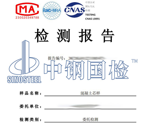 混凝土芯样检测报告