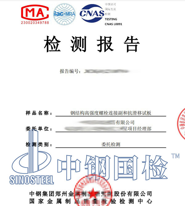 大六角高强螺栓抗滑移检测报告