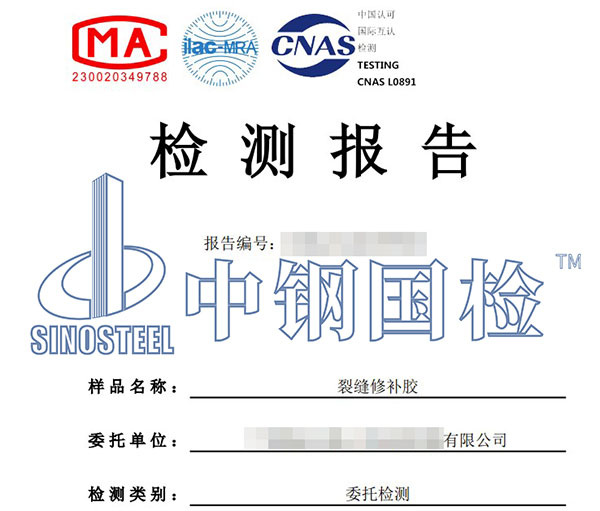 裂缝修补胶检测报告