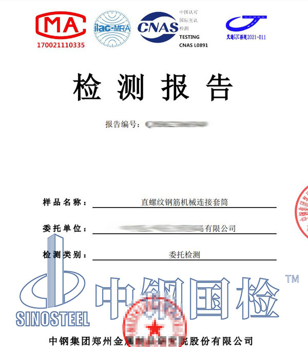 机械连接套筒检测报告