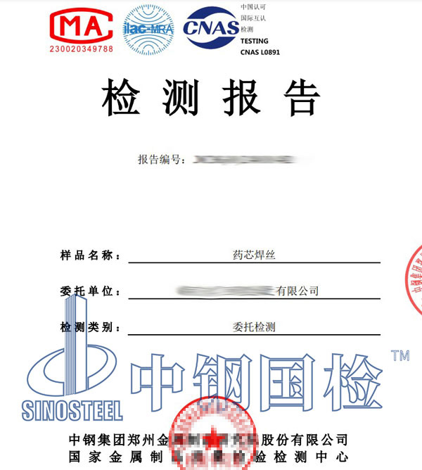 药芯焊丝检测报告图片