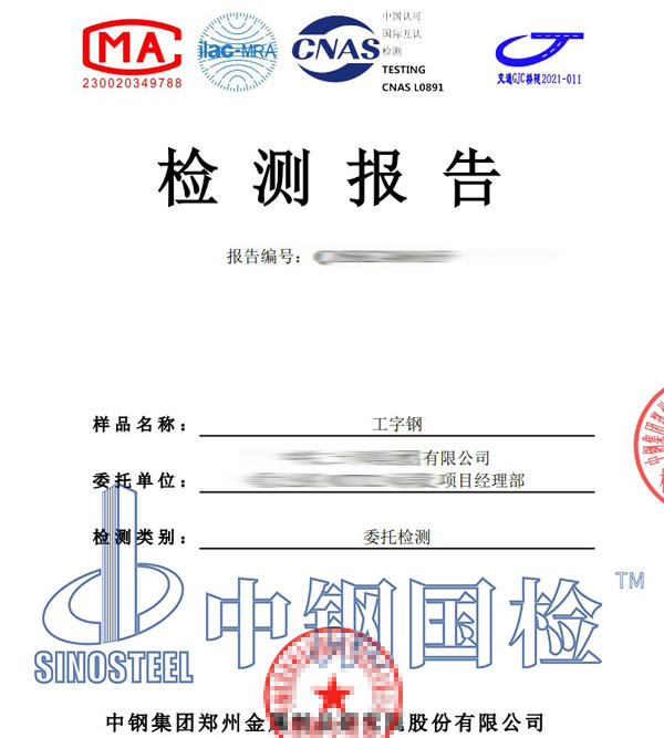 工字钢第三方检测报告