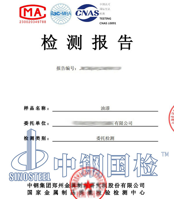 油漆第三方检测报告