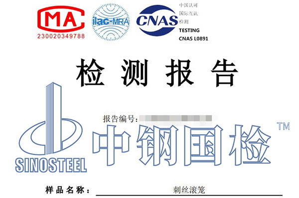 刺丝滚笼检测报告