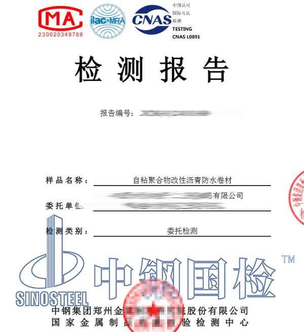 自粘防水卷材检测报告图片