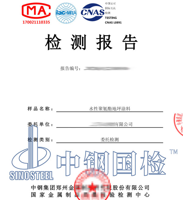 地坪涂料检测报告