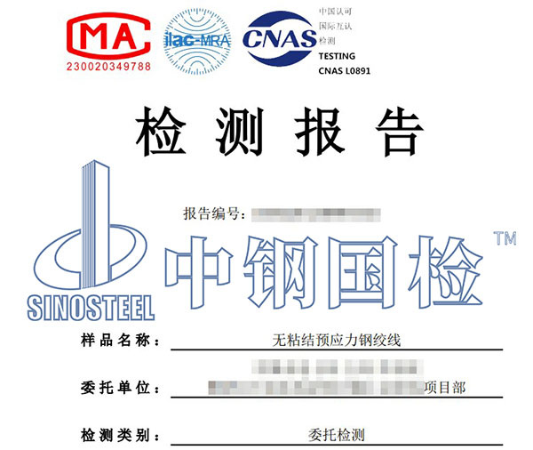 无粘结预应力钢绞线型式检测报告