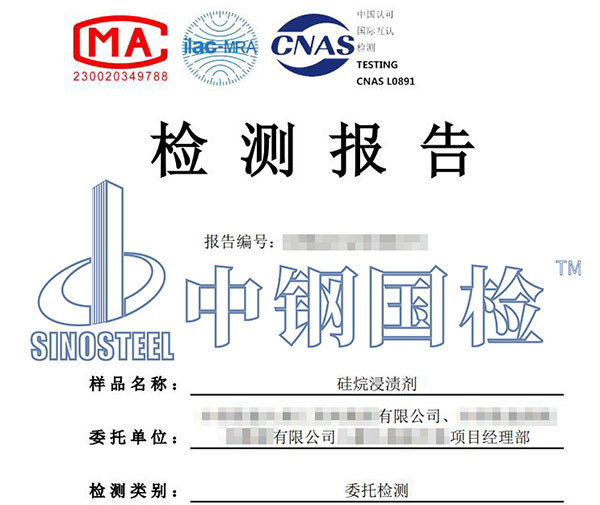 硅烷浸渍剂硅烷含量检测报告