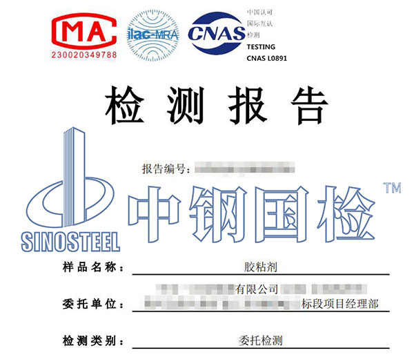 胶粘剂检测报告