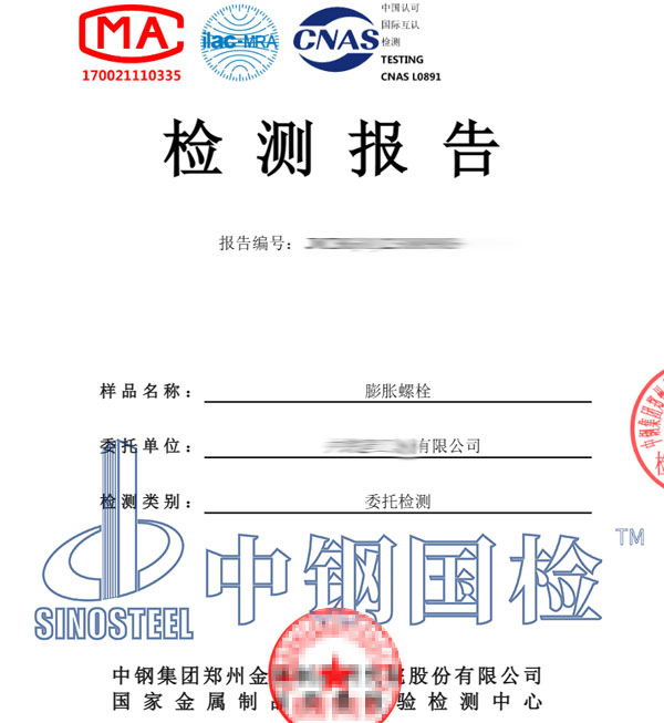 膨胀螺栓检测报告