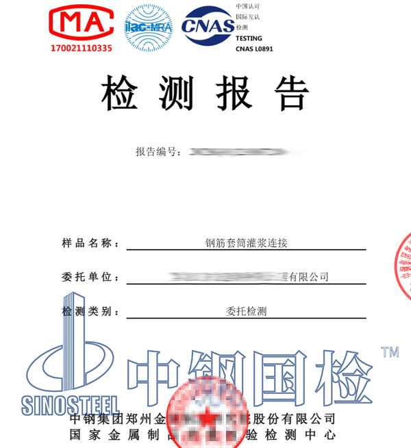 套筒灌浆连接检测报告