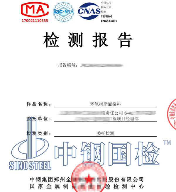 环氧树脂灌浆料第三方检测报告