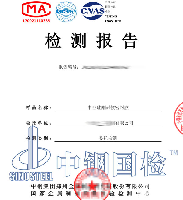 硅酮耐候密封胶检测报告