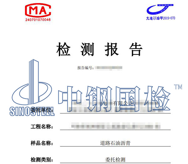 沥青检测报告