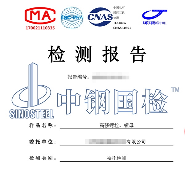 高强度螺栓、螺栓检测报告