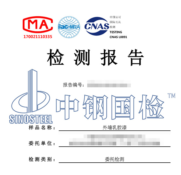 外墙乳胶漆检测报告图片