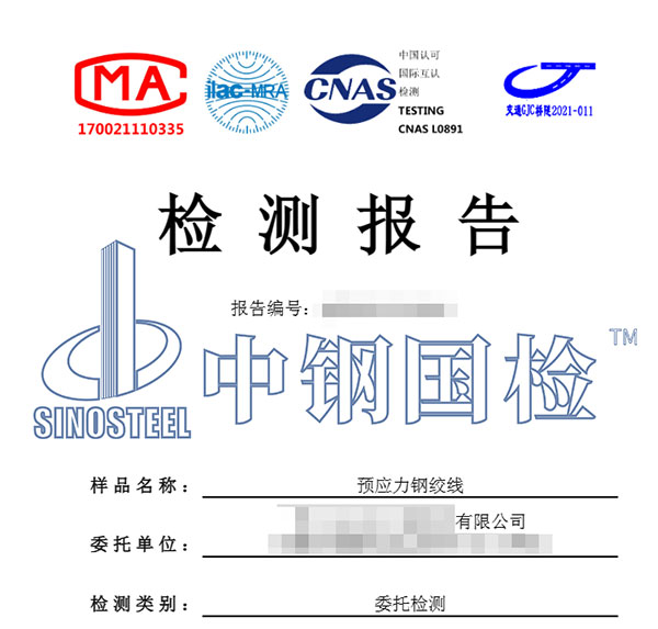 预应力钢绞线检测报告