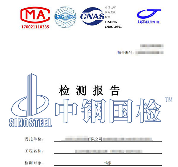 锚索拉拔检测报告