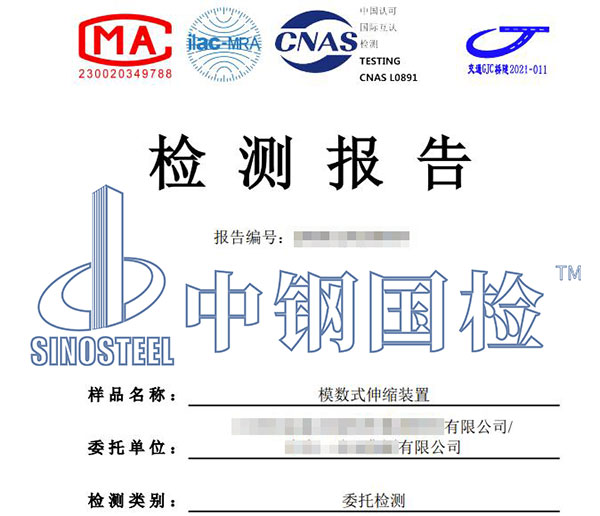 伸缩装置第三方检测报告