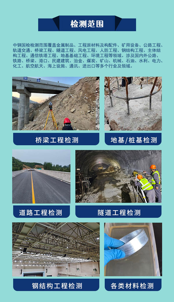 中钢国检检测范围广泛