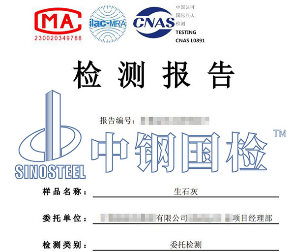 生石灰检测报告