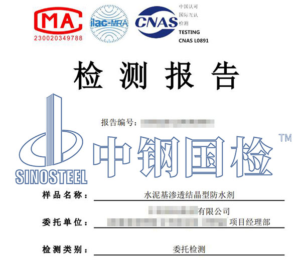 防水剂检测报告