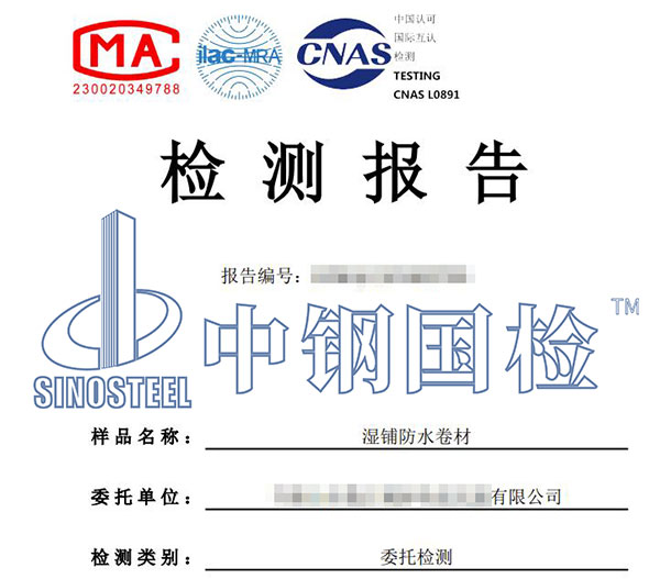 湿铺防水卷材检测报告